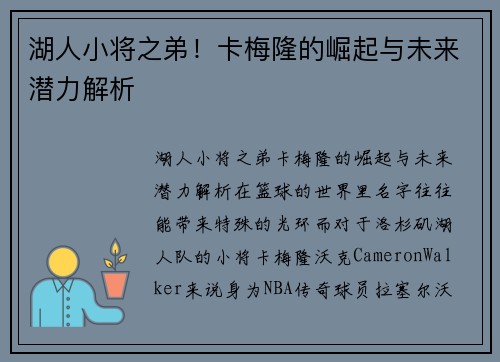 湖人小将之弟！卡梅隆的崛起与未来潜力解析