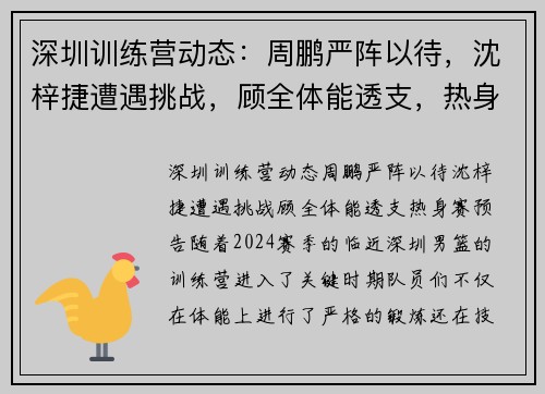 深圳训练营动态：周鹏严阵以待，沈梓捷遭遇挑战，顾全体能透支，热身赛预告