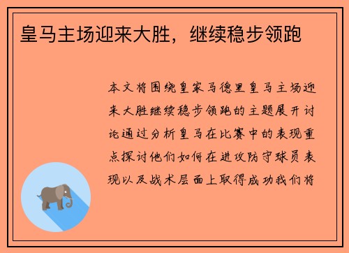 皇马主场迎来大胜，继续稳步领跑