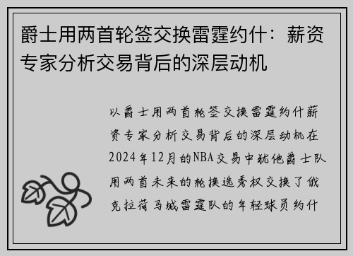 爵士用两首轮签交换雷霆约什：薪资专家分析交易背后的深层动机
