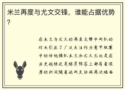 米兰再度与尤文交锋，谁能占据优势？