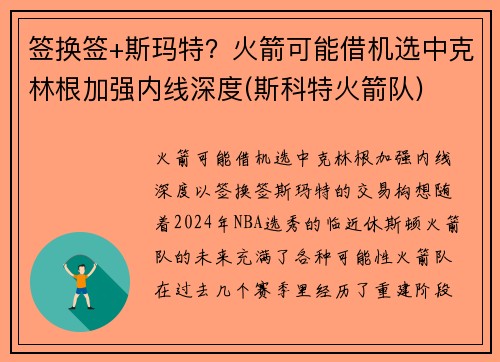 签换签+斯玛特？火箭可能借机选中克林根加强内线深度(斯科特火箭队)