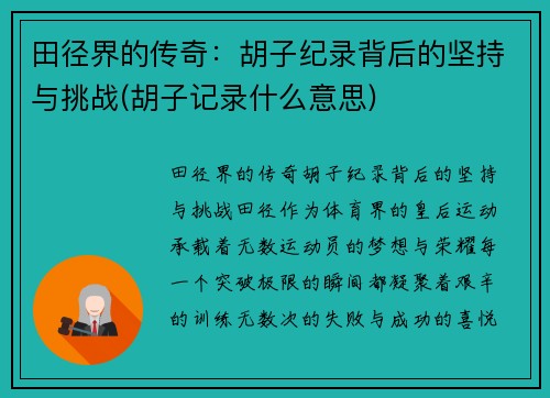 田径界的传奇：胡子纪录背后的坚持与挑战(胡子记录什么意思)