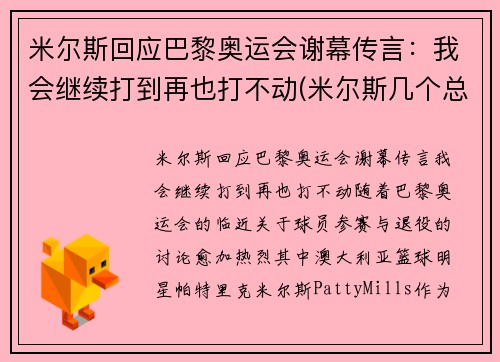 米尔斯回应巴黎奥运会谢幕传言：我会继续打到再也打不动(米尔斯几个总冠军)
