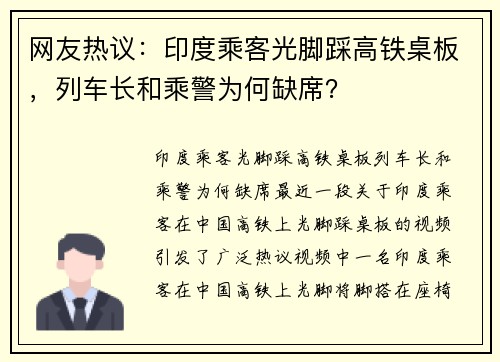 网友热议：印度乘客光脚踩高铁桌板，列车长和乘警为何缺席？