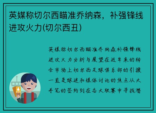 英媒称切尔西瞄准乔纳森，补强锋线进攻火力(切尔西丑)