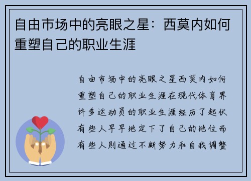 自由市场中的亮眼之星：西莫内如何重塑自己的职业生涯