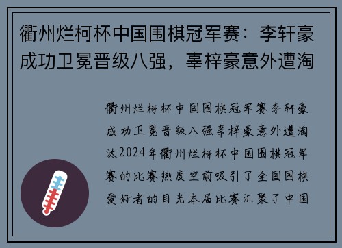 衢州烂柯杯中国围棋冠军赛：李轩豪成功卫冕晋级八强，辜梓豪意外遭淘汰