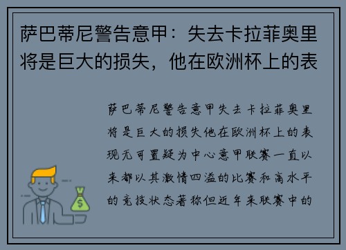 萨巴蒂尼警告意甲：失去卡拉菲奥里将是巨大的损失，他在欧洲杯上的表现无可置疑
