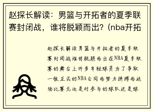 赵探长解读：男篮与开拓者的夏季联赛封闭战，谁将脱颖而出？(nba开拓者vs篮网)