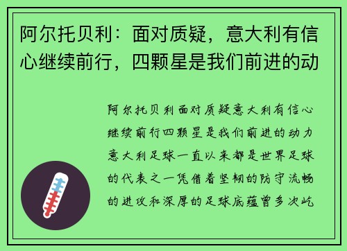 阿尔托贝利：面对质疑，意大利有信心继续前行，四颗星是我们前进的动力