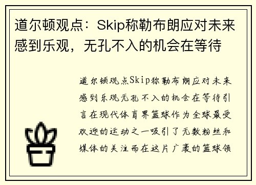 道尔顿观点：Skip称勒布朗应对未来感到乐观，无孔不入的机会在等待