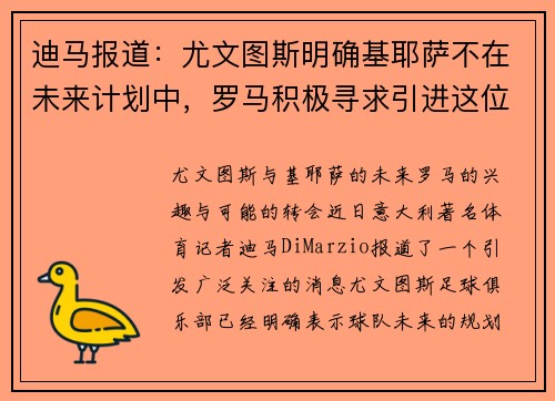 迪马报道：尤文图斯明确基耶萨不在未来计划中，罗马积极寻求引进这位天才球员