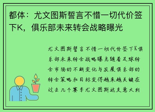 都体：尤文图斯誓言不惜一切代价签下K，俱乐部未来转会战略曝光