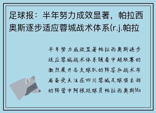 足球报：半年努力成效显著，帕拉西奥斯逐步适应蓉城战术体系(r.j.帕拉西奥简介)