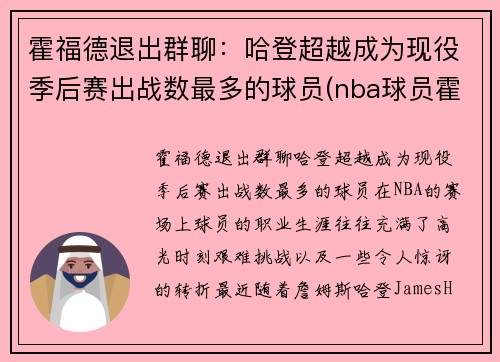 霍福德退出群聊：哈登超越成为现役季后赛出战数最多的球员(nba球员霍福德)