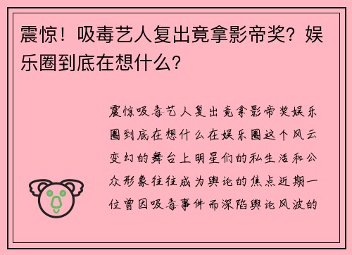 震惊！吸毒艺人复出竟拿影帝奖？娱乐圈到底在想什么？